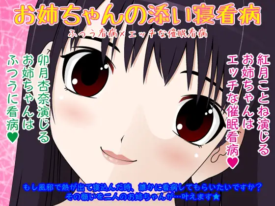 お姉ちゃんの添い寝看病★ふつう看病×エッチな催眠看病