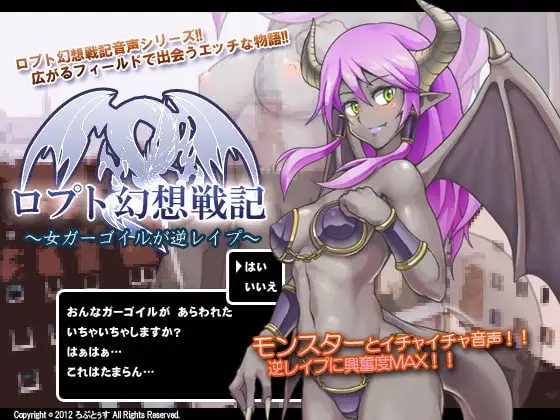 ロプト幻想戦記～女ガーゴイルが逆レイプ～