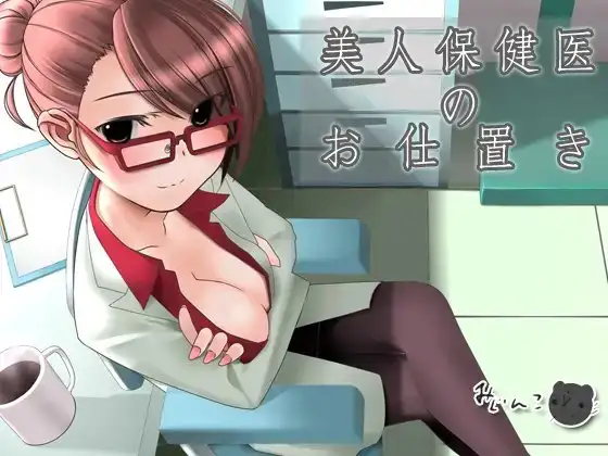 美人保健医のお仕置き