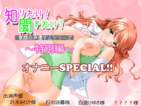 知りたい!聞きたい!素顔の声優さんシリーズ ～特別編～ オナニーSPECIAL