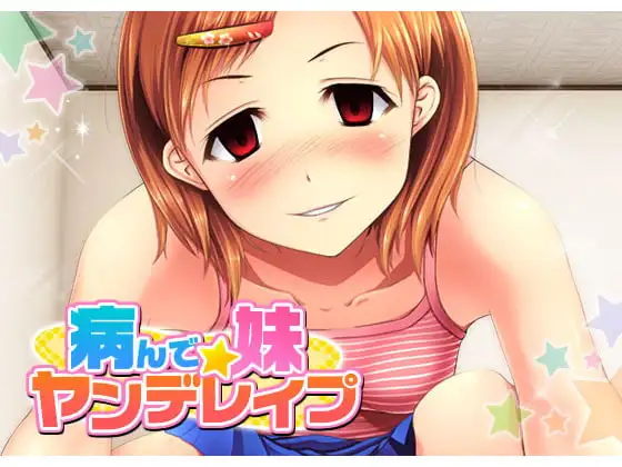 病んで☆妹ヤンデレイプ