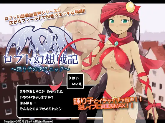 ロプト幻想戦記～踊り子のテクニック～