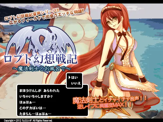 ロプト幻想戦記～魔法剣士とお風呂で～