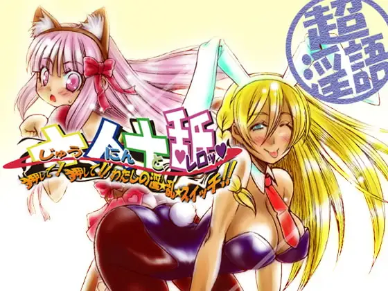 十人十舐 ～押して! 押して!! わたしの淫☆乱☆スイッチ!!～