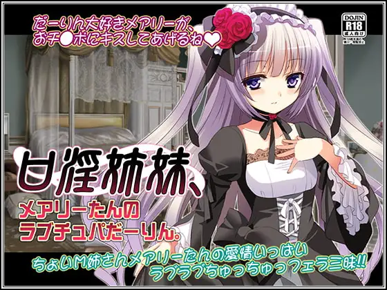 口淫姉妹、メアリーたんのラブチュパだーりん。