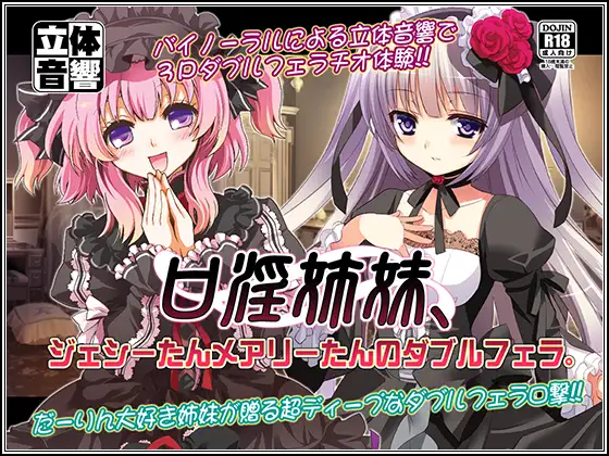 口淫姉妹、ジェシーたんメアリーたんのダブルフェラ。