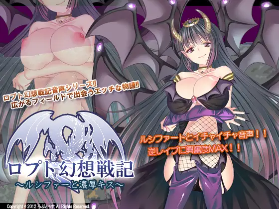ロプト幻想戦記～ルシファーと濃厚キス～