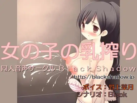 女の子の乳搾り