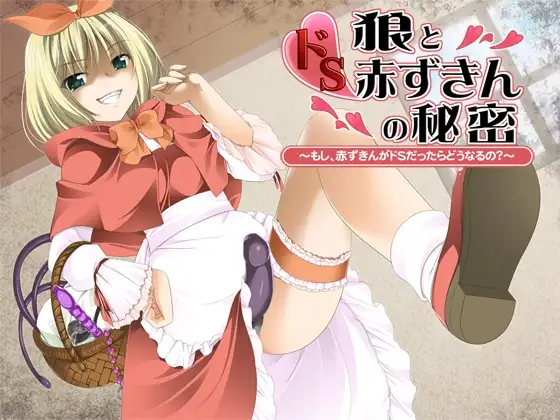 狼とドS赤ずきんの秘密～もし、赤ずきんがドSだったらどうなるの?～