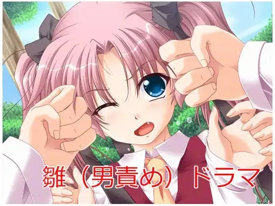 鷹野雛ドラマ(男責め)