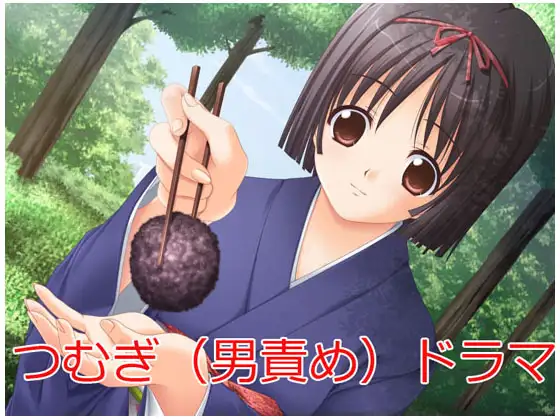 つむぎ(男責め)ドラマ