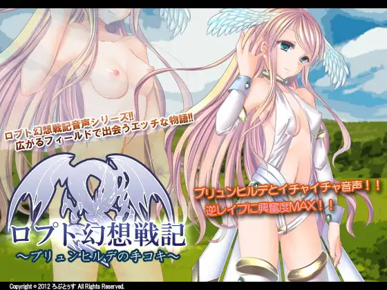ロプト幻想戦記～ブリュンヒルデの手コキ～