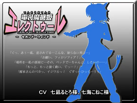 電装魔纏姫エレクトゥール・セカンドウィンド