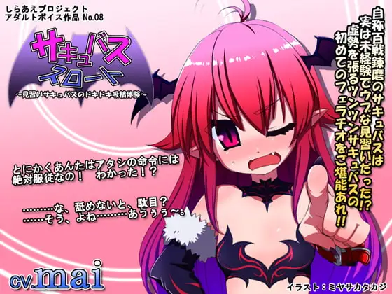 サキュバススロート ～見習いサキュバスのドキドキ吸精体験～