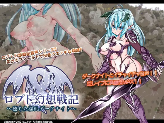 ロプト幻想戦記～堕ちた淫乱ダークナイト～