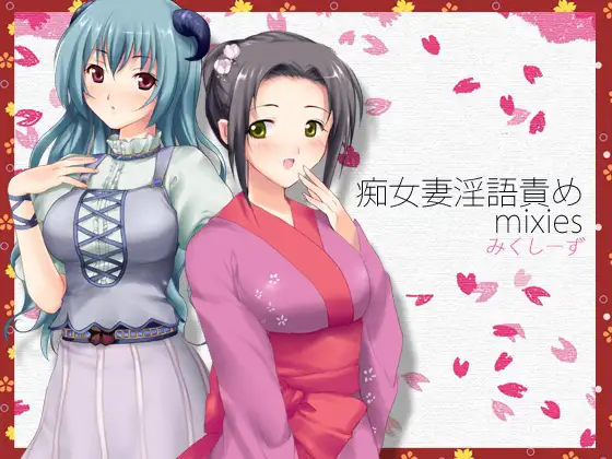 痴女妻淫語責めmixies ～そなたのオナニーみせてたもれ～