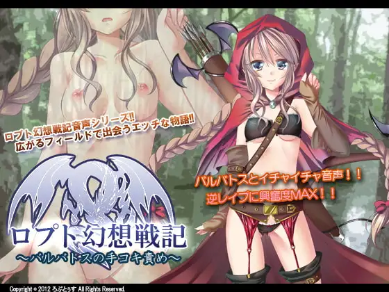 ロプト幻想戦記～バルバトスの手コキ責め～