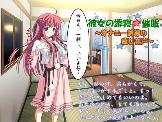 彼女の添寝☆催眠 ～オナニー誘導の癒し音声～
