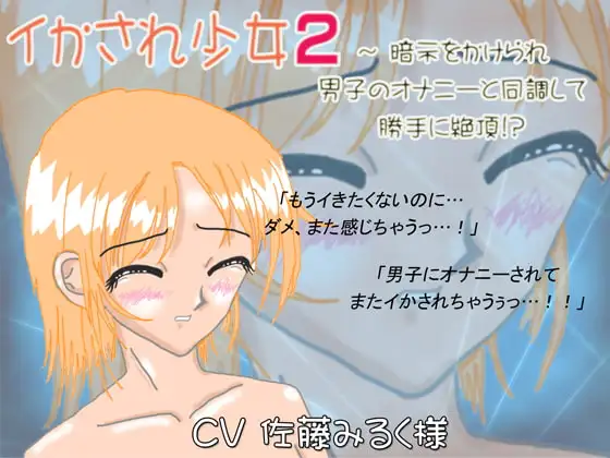 イかされ少女2～暗示をかけられ男子のオナニーと同調して勝手に絶頂!?