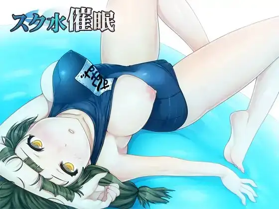 スク水催眠