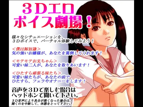 3Dエロボイス劇場!