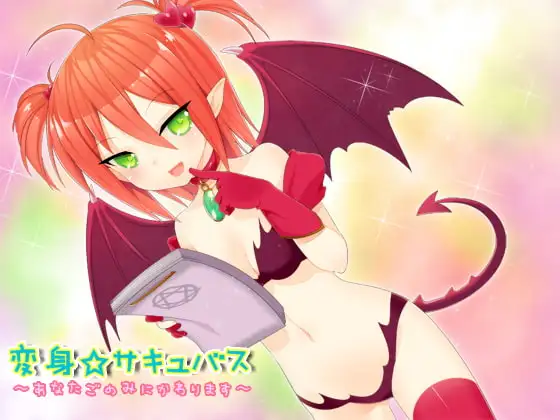 変身☆サキュバス～あなた好みに変わります～