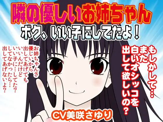 隣の優しいお姉ちゃん-ボク、いい子にしてたよ!-