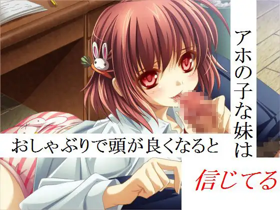 アホの子な妹はおしゃぶりで頭が良くなると信じてる