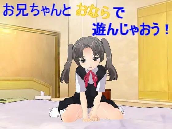 お兄ちゃんとオナラで遊んじゃおう!