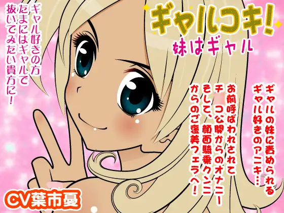 ギャルコキ-妹はギャル-