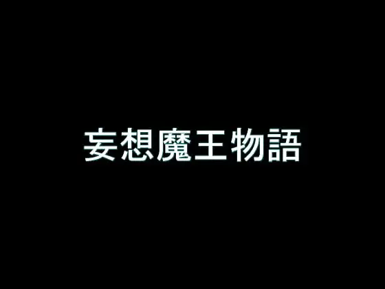 【旧作】妄想魔王物語