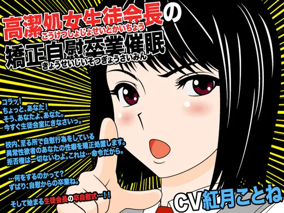 高潔処女生徒会長の矯正自慰卒業催眠