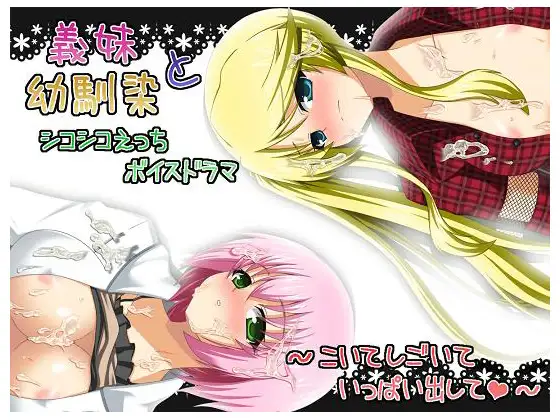 義妹と幼馴染とするシコシコえっちボイスドラマ!～こいて、しごいて、いっぱい出して～