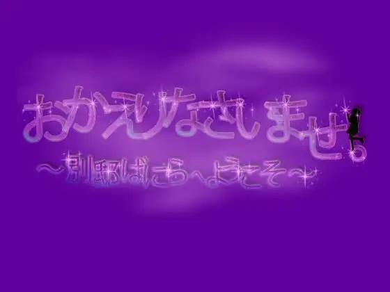 おかえりなさいませ。～別邸ばにらへようこそ～