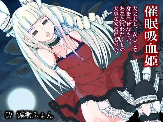 催眠吸血姫 ～わたくしの家畜になるがいいのだわ～
