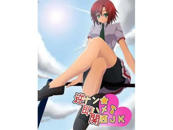 逆ナン☆即ハメッ♪関西JK