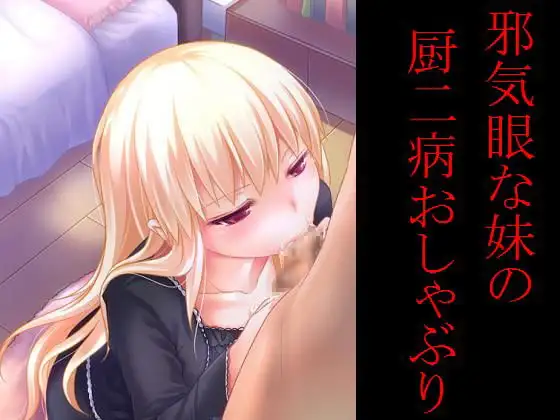 邪気眼な妹の厨二病おしゃぶり
