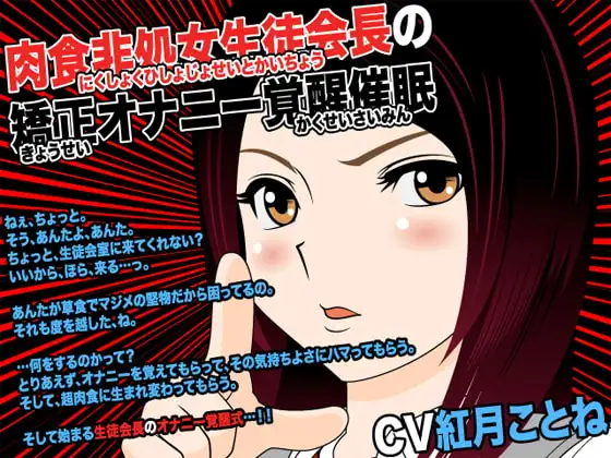 肉食非処女生徒会長の矯正オナニー覚醒催眠