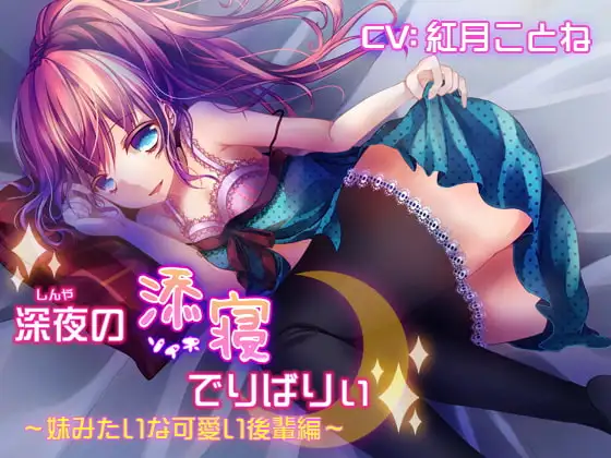 深夜の添寝でりばりぃ～妹みたいな可愛い後輩編～