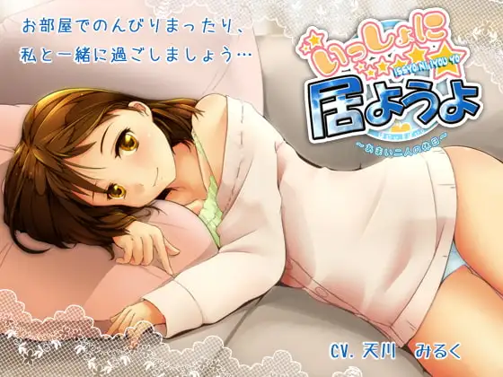 いっしょに居ようよ～あまい二人の休日～