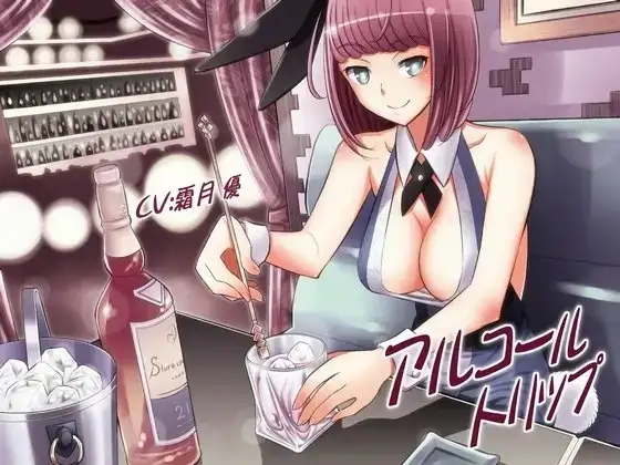 アルコール・トリップ