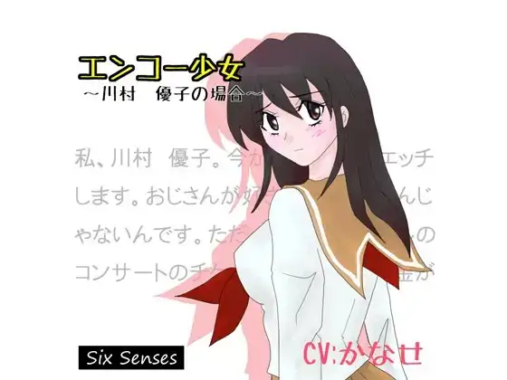 エンコー少女～川村 優子の場合～