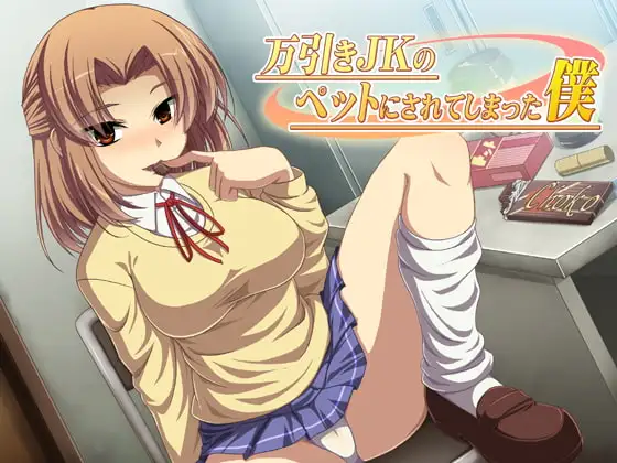 万引きJKのペットにされてしまった僕