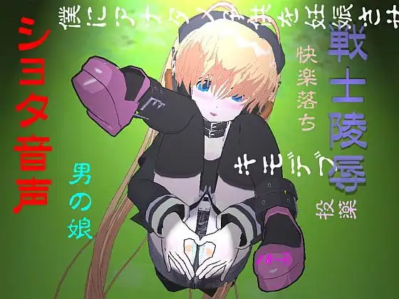 戦士陵辱001