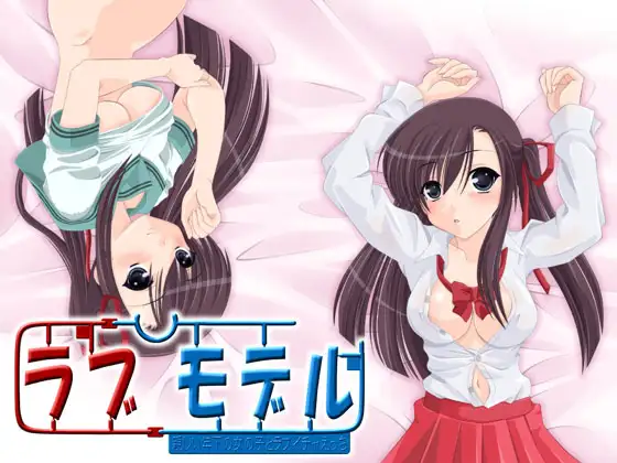 ラブモデル・親しい年下の女の子とラブイチャえっち