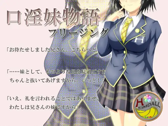 口淫妹物語