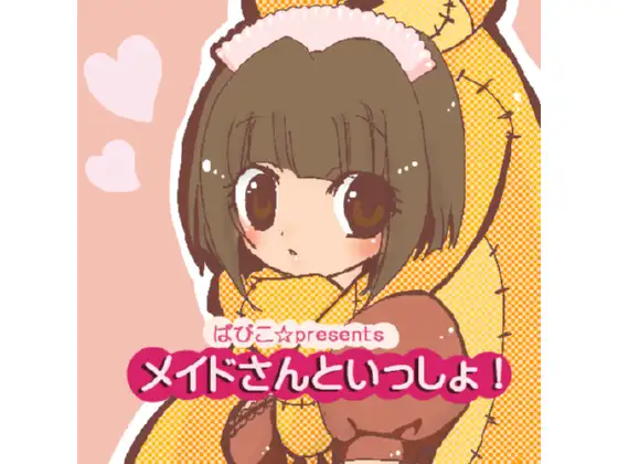 メイドさんといっしょ!