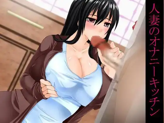 人妻のオナニーキッチン