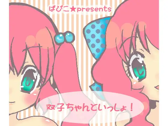 双子ちゃんといっしょ!