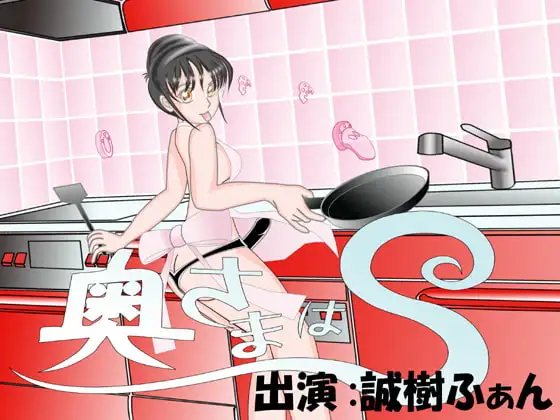 奥さまはS(ヌルヌルペニバン動画付き)